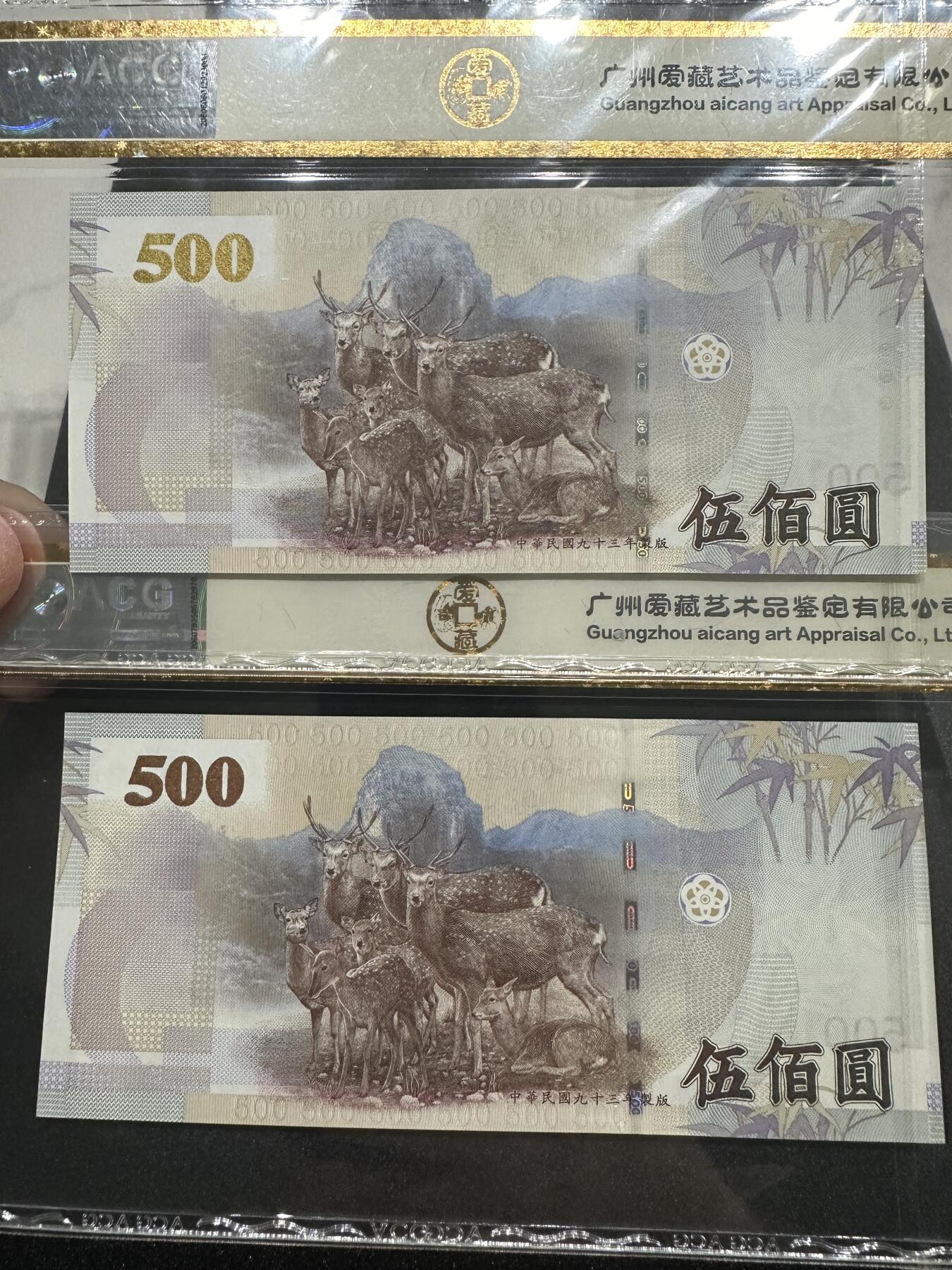 《外钞收藏家》第四百零二期 2004年台湾500台币 两张连号一起 爱藏评级67