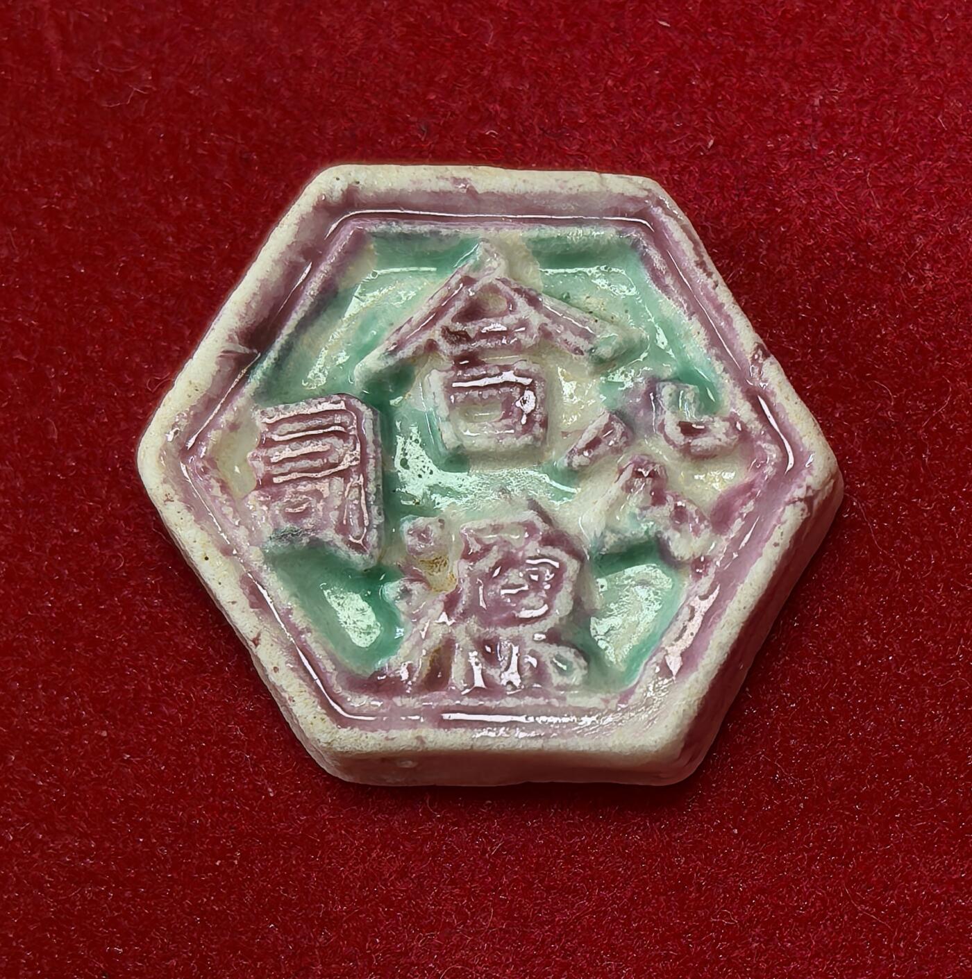 凡希社世界钱币微拍第二百八十期 暹罗合源公司瓷币彩釉，面值：方