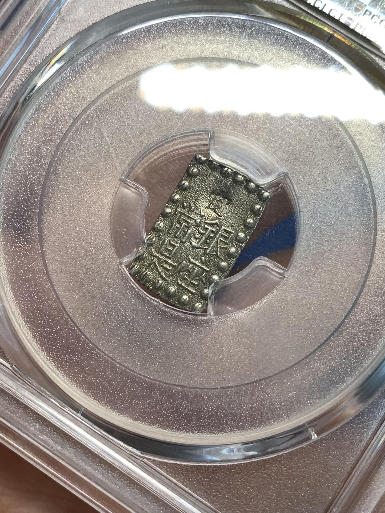 《竞宝斋》第296场- 周日，周一  2场连拍 （全场包邮） PCGS MS62 日本1853-65年嘉永一朱银