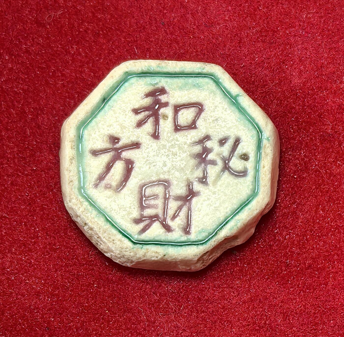 凡希社世界钱币微拍第二百八十期 暹罗和财秘方鱼瓷币 面值：方