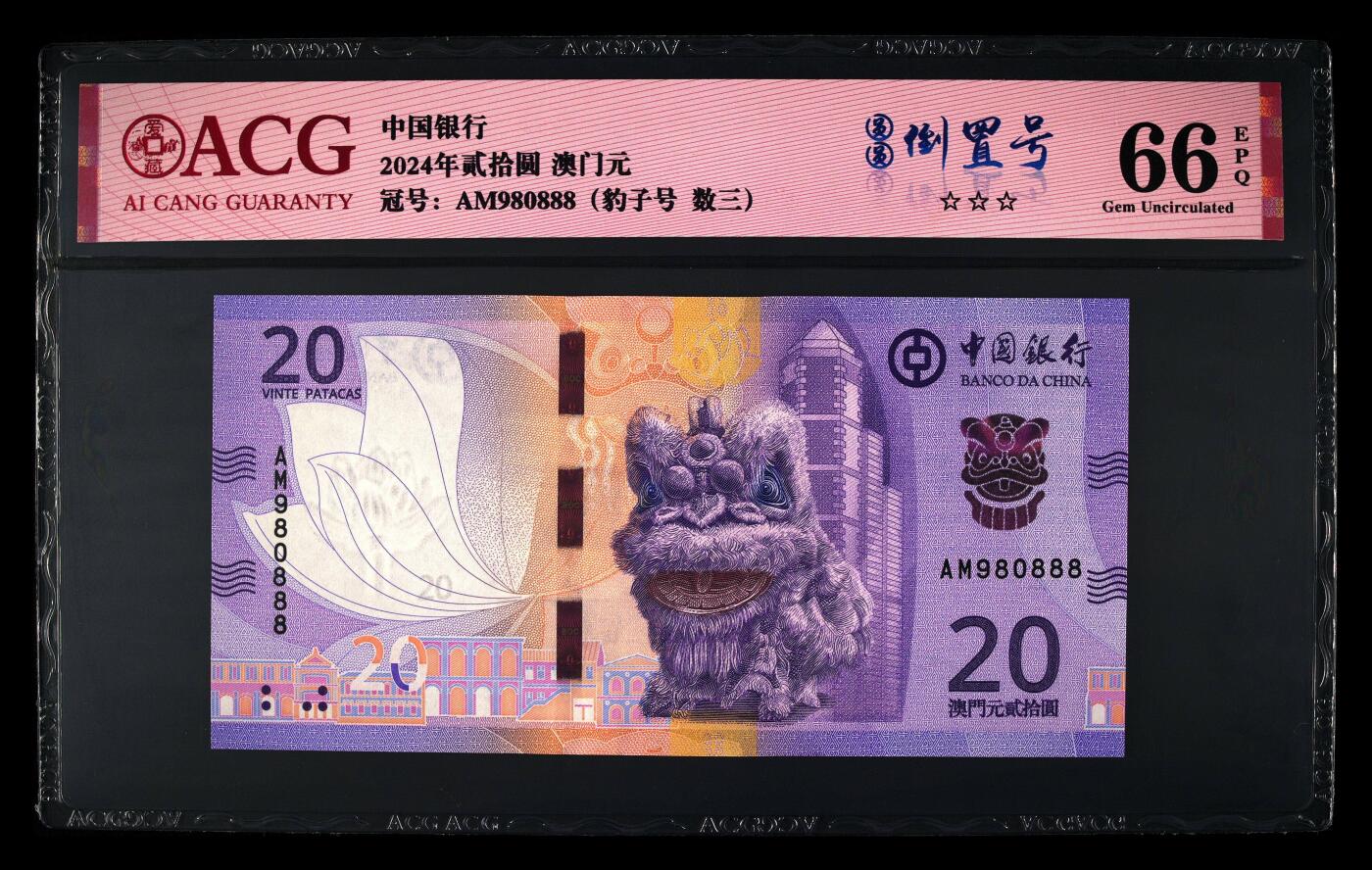 团购 精品澳门币 025期 2024年贰拾圆 澳门元 66 EPQ 倒置豹子888