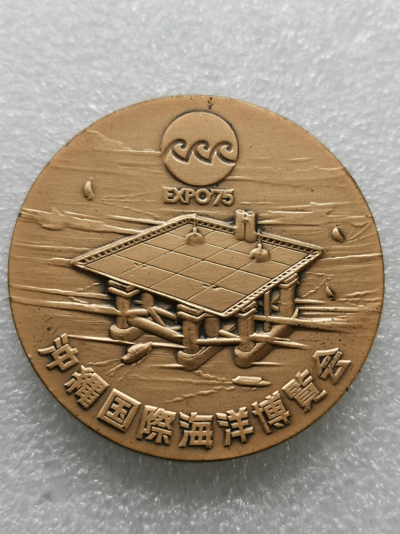四叶草钱币 第3场 散币 小银币 日本1975年国际海洋博览会铜章71g50mm