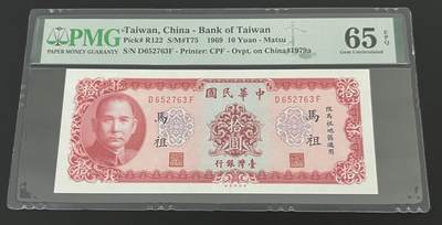珑诚汇·乐淘淘 世界纸币拍卖 第20期 - 【D652763F】台湾省1969年纸币 拾圓 妈祖地区专用版 PMG65EPQ