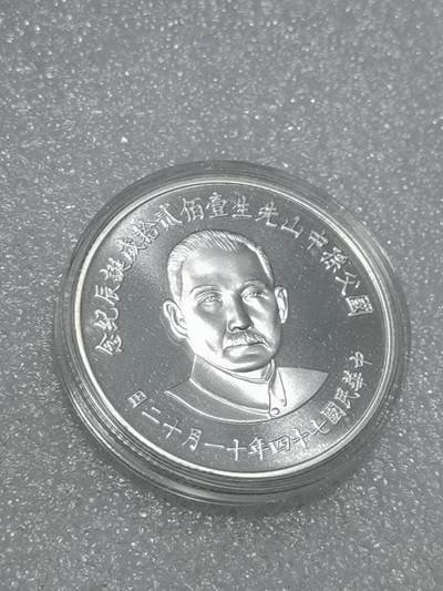 天下钱庄裸币专场 - 原装盒孙中山诞辰120周年纪念银章
