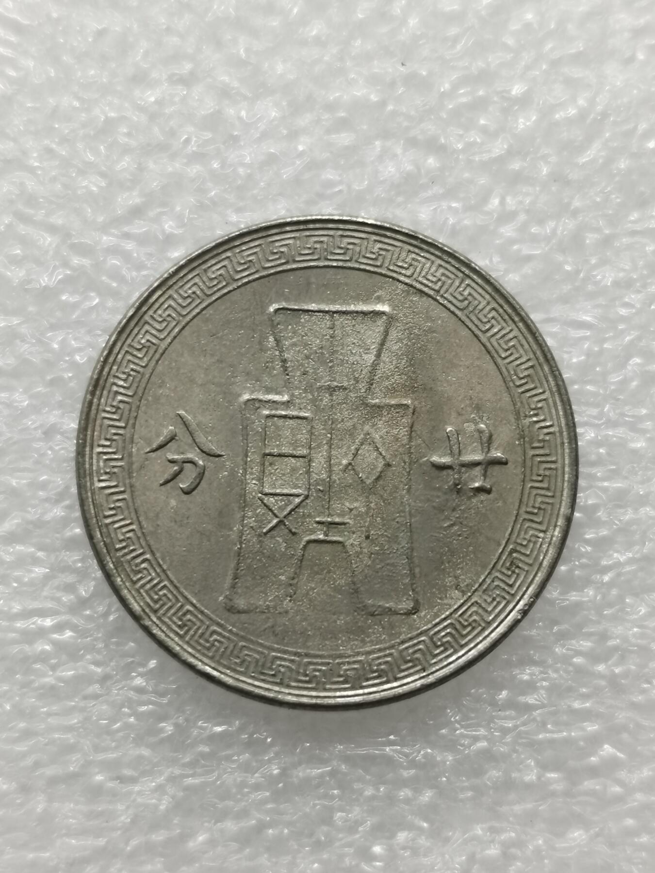 四叶草钱币 第3场 散币 小银币 民国25年孙像20分镍币