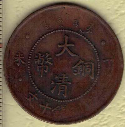 大清铜币当制钱十文 丁未年(光绪三十三年 1907年)发行 面四柱 红铜 实物图 - 大清铜币当制钱十文 丁未年(光绪三十三年 1907年)发行 面四柱 红铜 实物图