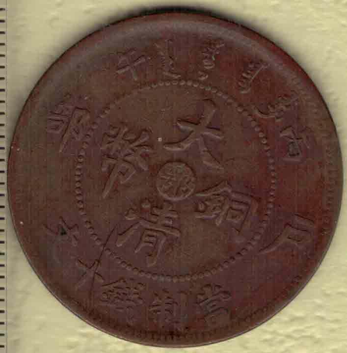 丙午年户部大清铜币当制钱十文 中心鄂字(湖北) 背光绪年造 红铜 实物图