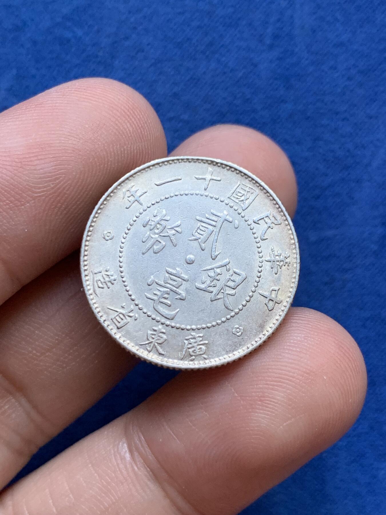 《竞宝斋》第296场- 周日，周一  2场连拍 （全场包邮） 广东 1923年/民十一 20分/二毫 银币 转光轻微环彩