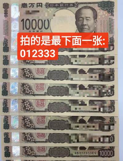 【世界钱币】精选微拍第125期暨2024年第36期  豹子号和硬货专场 - 2024年版日本10000元 无47豹子号012333 全新绝品号码非常顺口