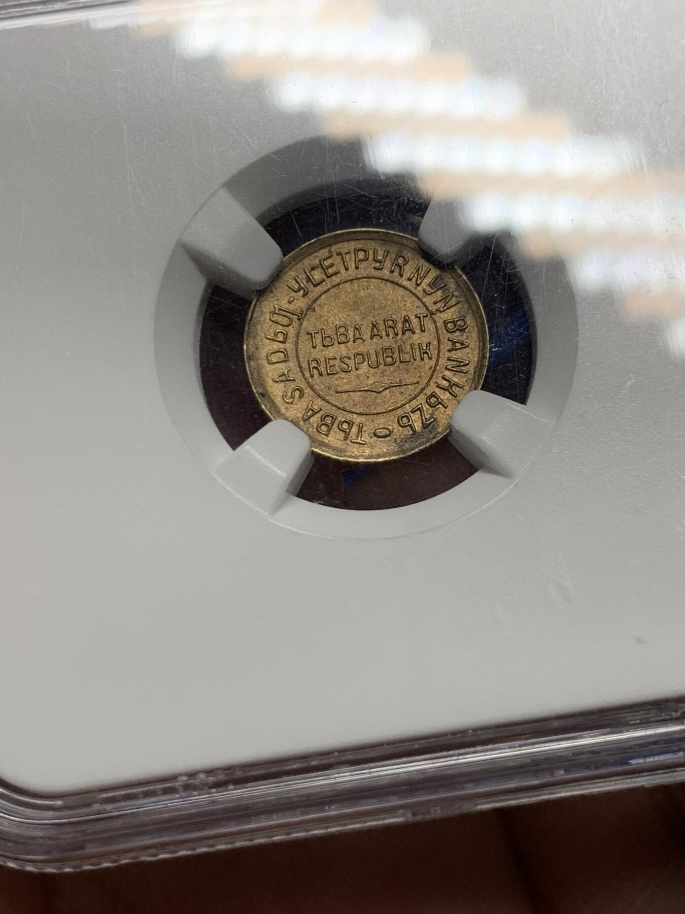 《竞宝斋》第296场- 周日，周一  2场连拍 （全场包邮） NGC MS63 唐努乌梁海1934年1戈比 冠军分，底板丝滑，尽显铜色，中华故土，顶级收藏