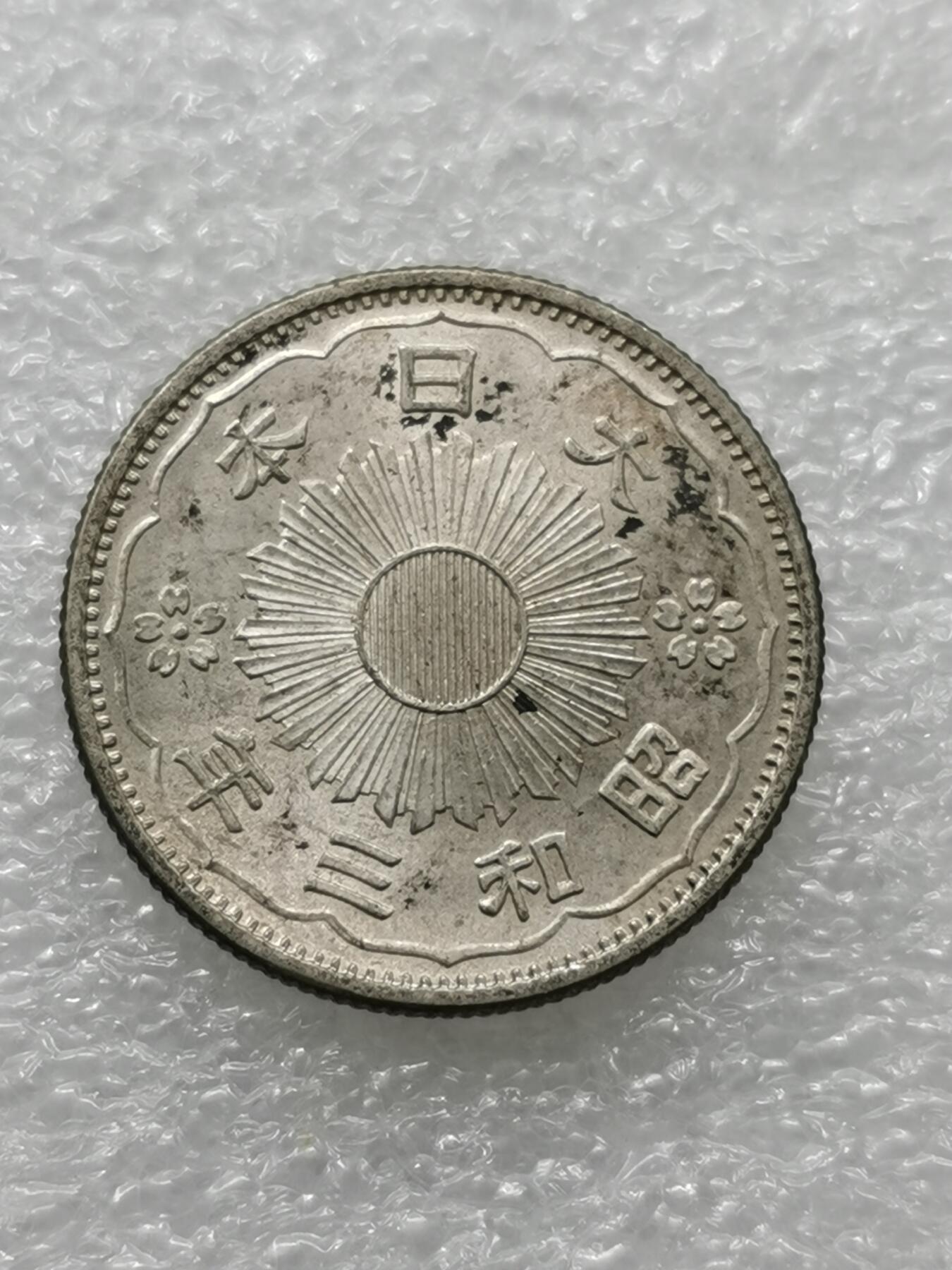 四叶草钱币 第3场 散币 小银币 日本昭和3年双凤50钱银币 原光淡彩包浆可评级