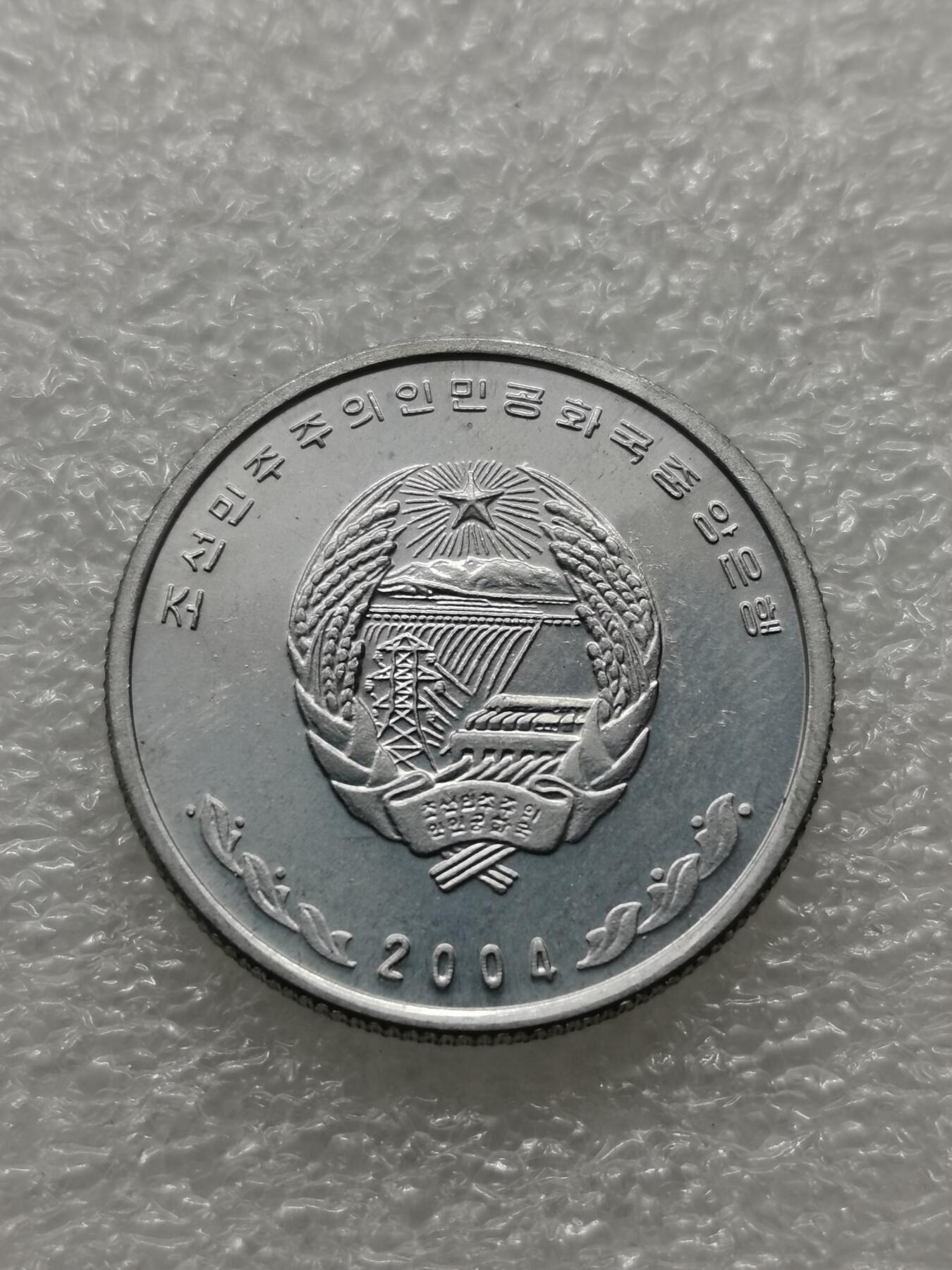 四叶草钱币 第3场 散币 小银币 朝鲜2004年铝币