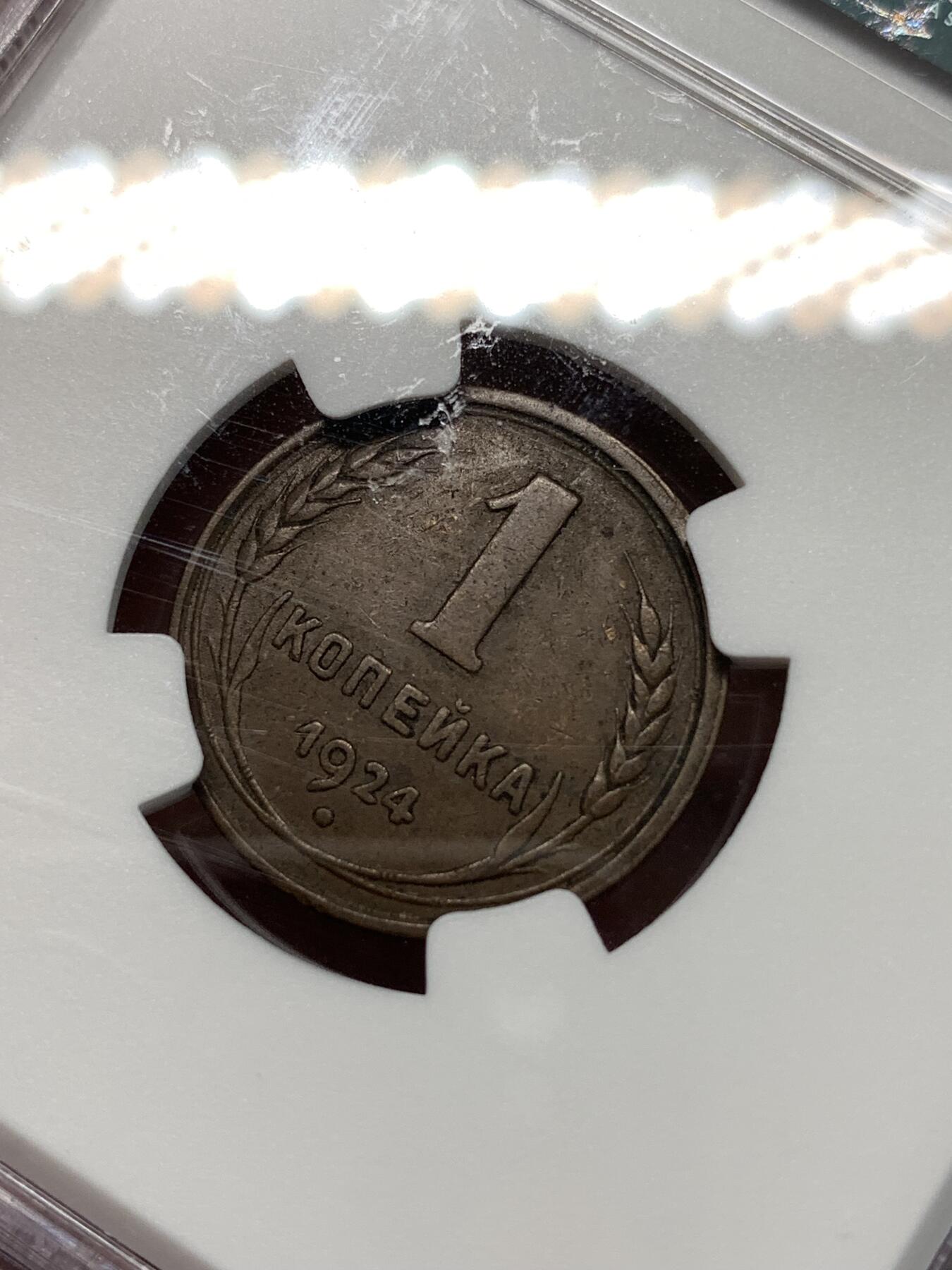 《竞宝斋》第296场- 周日，周一  2场连拍 （全场包邮） NGC AU53BN 苏联1924年1戈比滚边 距今100年整！AU好品超高性价比