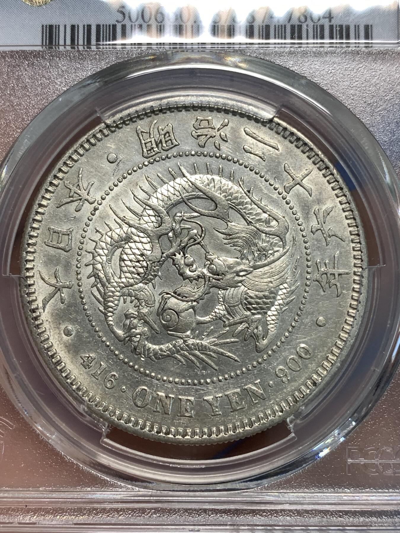 《竞宝斋》第296场- 周日，周一  2场连拍 （全场包邮） PCGS AU53 日本1893明治二十六年龙虾一元银币