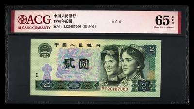 懒鬼收藏（评级钞拍卖会）第452 - 902ACG65E三星捆货送评的豹子号尾000一张四版币2元1990年2元纸币如图