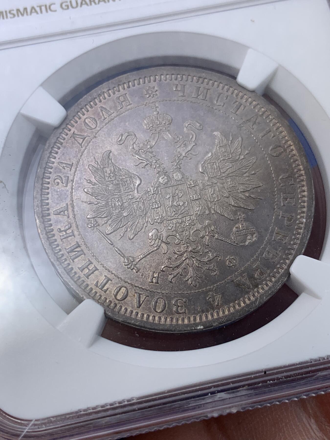 《竞宝斋》第296场- 周日，周一  2场连拍 （全场包邮） NGC UNC 沙俄1878年 亚历山大二世放射鹰1卢布银币 有斗篷版 非常漂亮的紫色五彩包浆 鹰面转光感完美.字面因存储不当导致丝痕