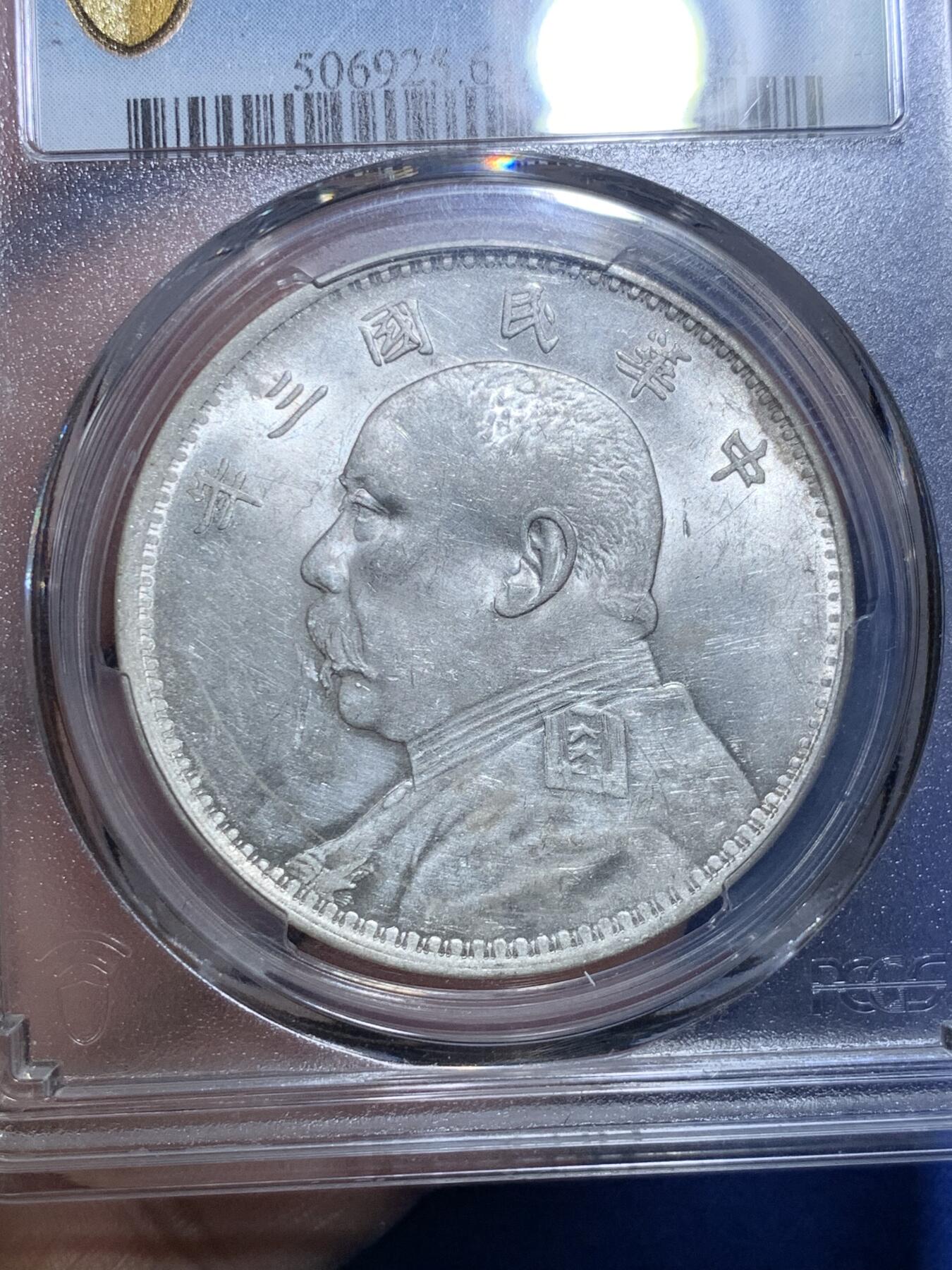 《竞宝斋》第296场- 周日，周一  2场连拍 （全场包邮） PCGS MS61 袁世凯像三年银币 转光非常好