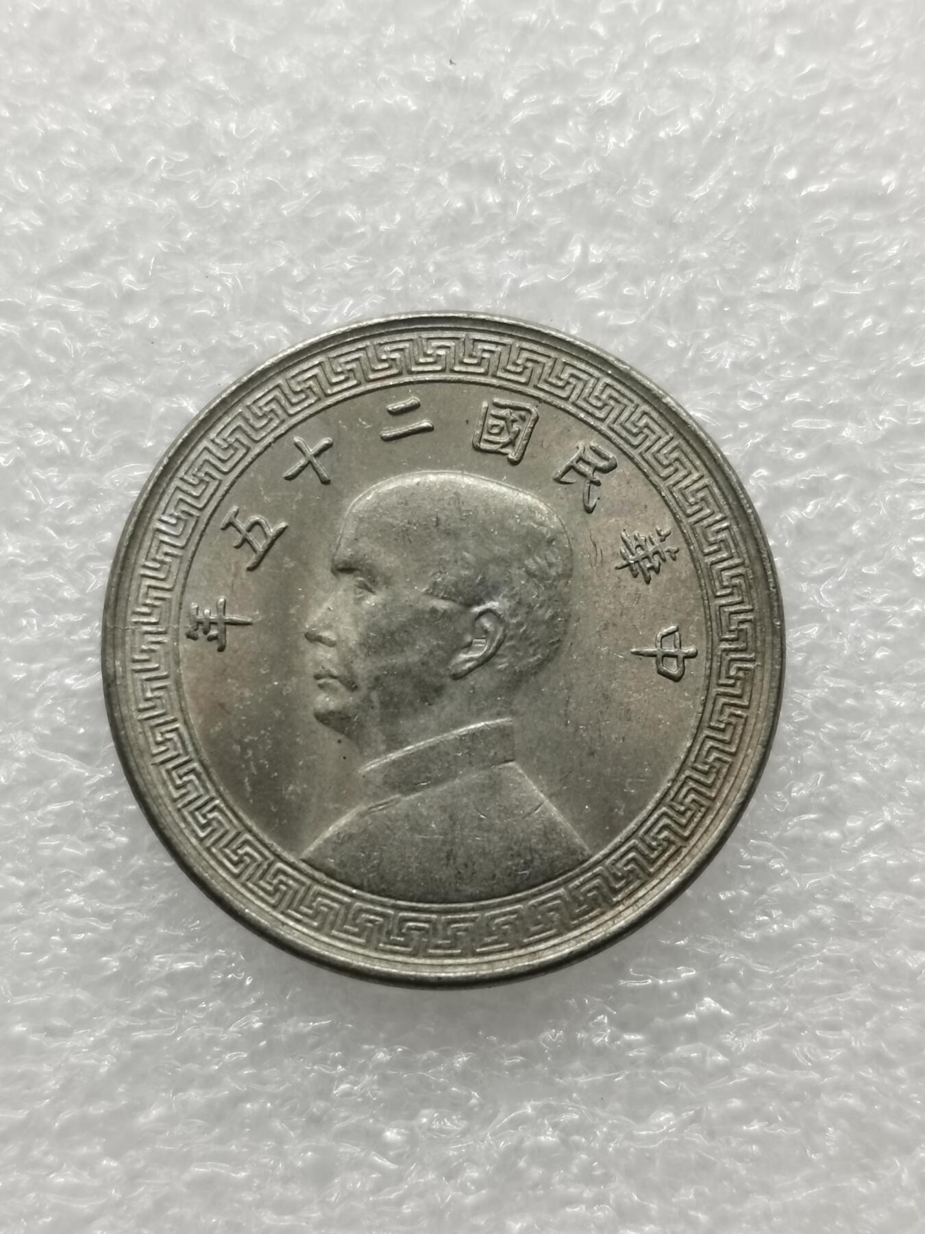 四叶草钱币 第3场 散币 小银币 民国25年孙像20分镍币