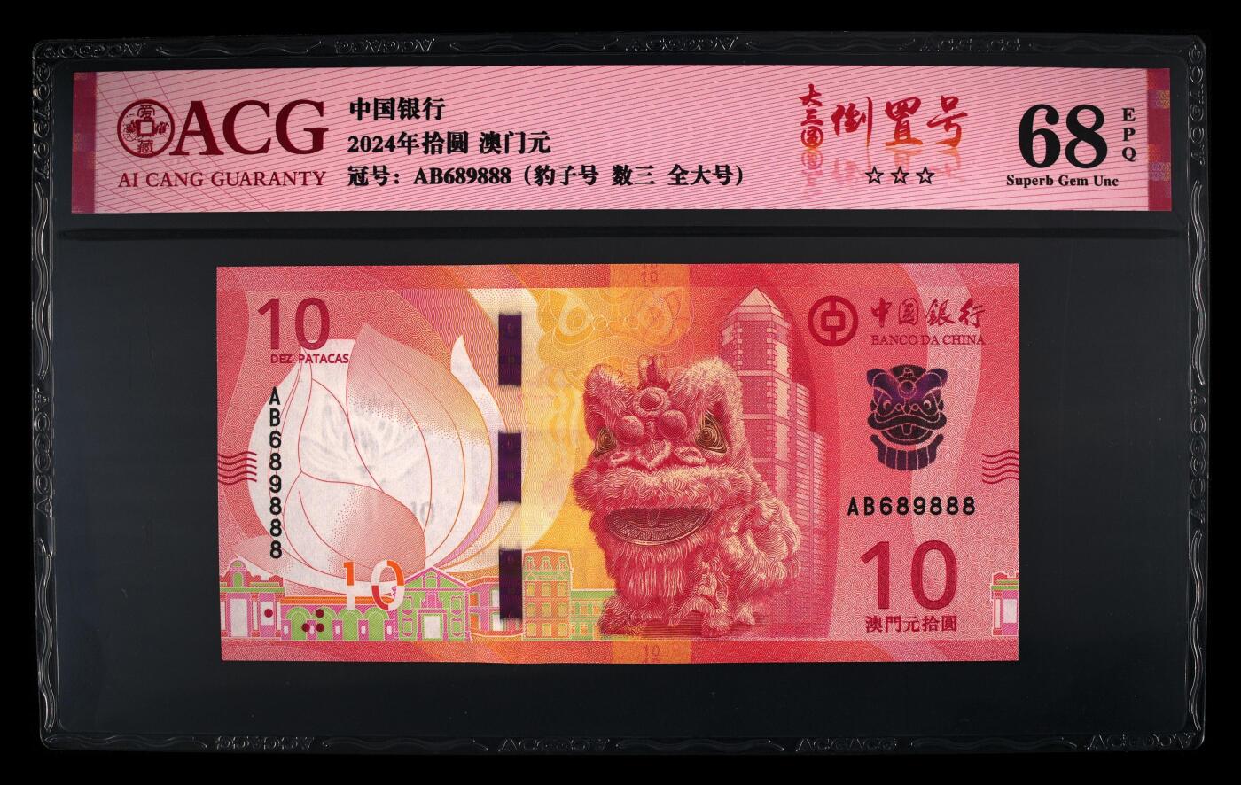 团购 精品澳门币 025期 2024年拾圆 澳门元 68 EPQ 倒置豹子888