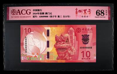 港澳币专场034期 (星期六晚上8点)  - 2024年拾圆 澳门元 68 EPQ 倒置豹子888