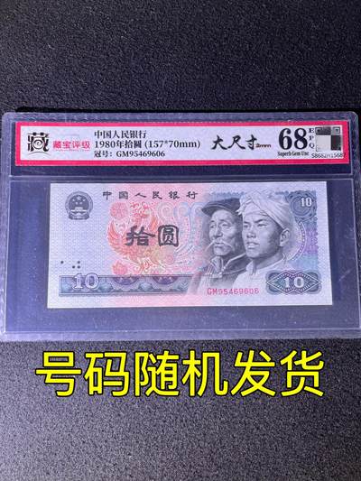 【错版】1980年拾圆，大尺寸2mm（157mmⅩ70mm），68分，号码随机发货！ - 【错版】1980年拾圆，大尺寸2mm（157mmⅩ70mm），68分，号码随机发货！