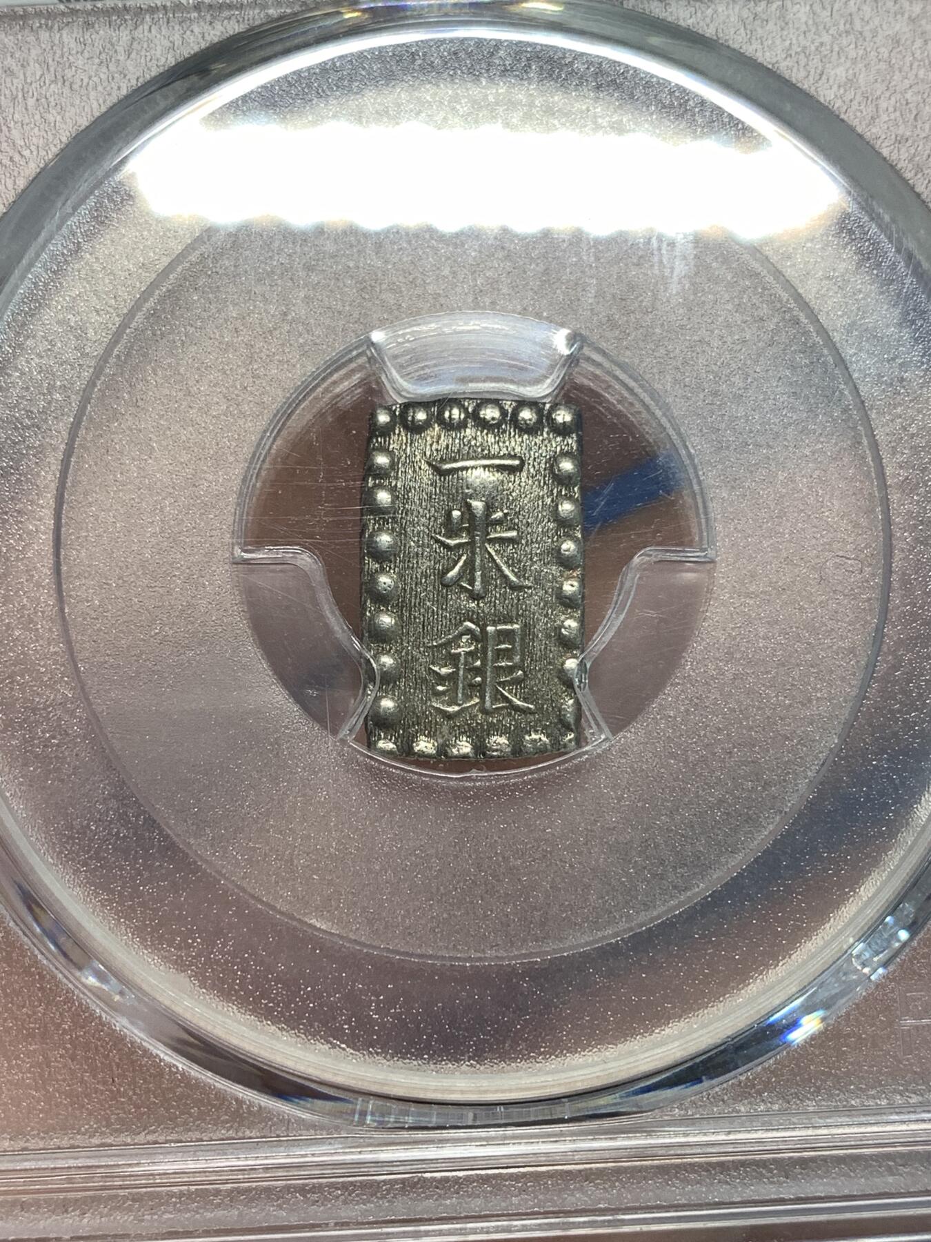 《竞宝斋》第296场- 周日，周一  2场连拍 （全场包邮） PCGS MS62 日本1853-65年嘉永一朱银