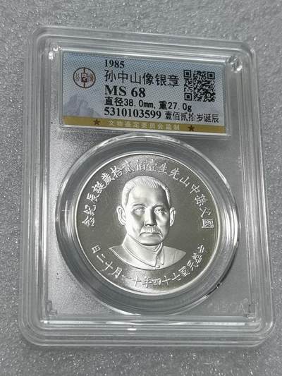 天下钱庄专场欢迎参拍 - 公博评级MS68孙中山诞辰120周年纪念银章