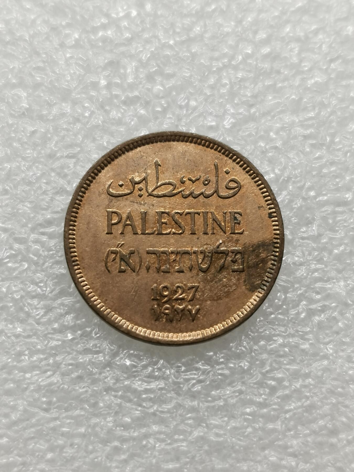 四叶草钱币 第3场 散币 小银币 巴勒斯坦1927年1米尔铜币