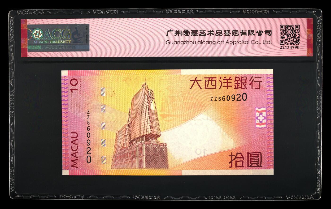 团购 精品澳门币 025期 2005年拾圆 66 EPQ 补号ZZ