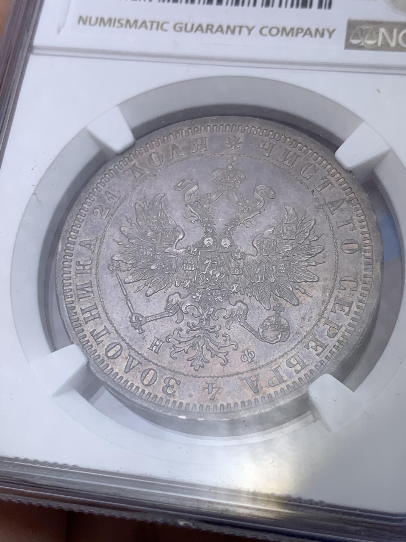 《竞宝斋》第296场- 周日，周一  2场连拍 （全场包邮） NGC UNC 沙俄1878年 亚历山大二世放射鹰1卢布银币 有斗篷版 非常漂亮的紫色五彩包浆 鹰面转光感完美.字面因存储不当导致丝痕