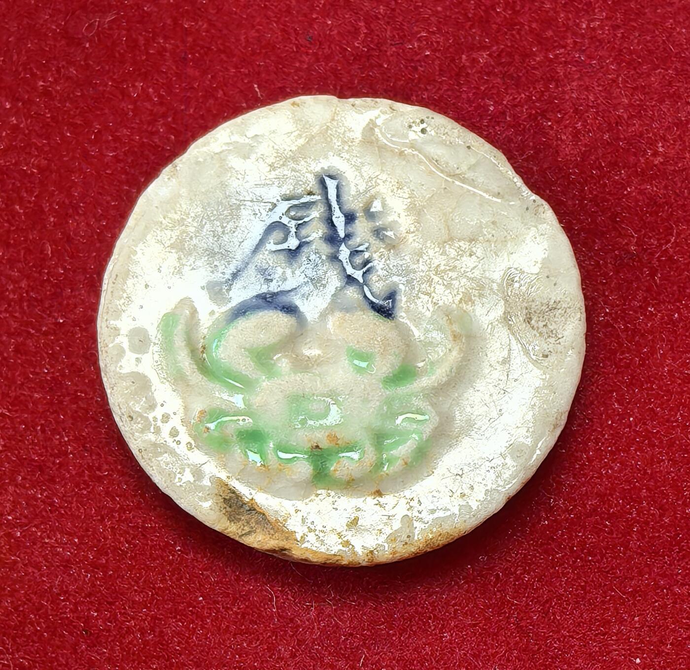 凡希社世界钱币微拍第二百八十期 暹罗利发蟹瓷币 面值：钱