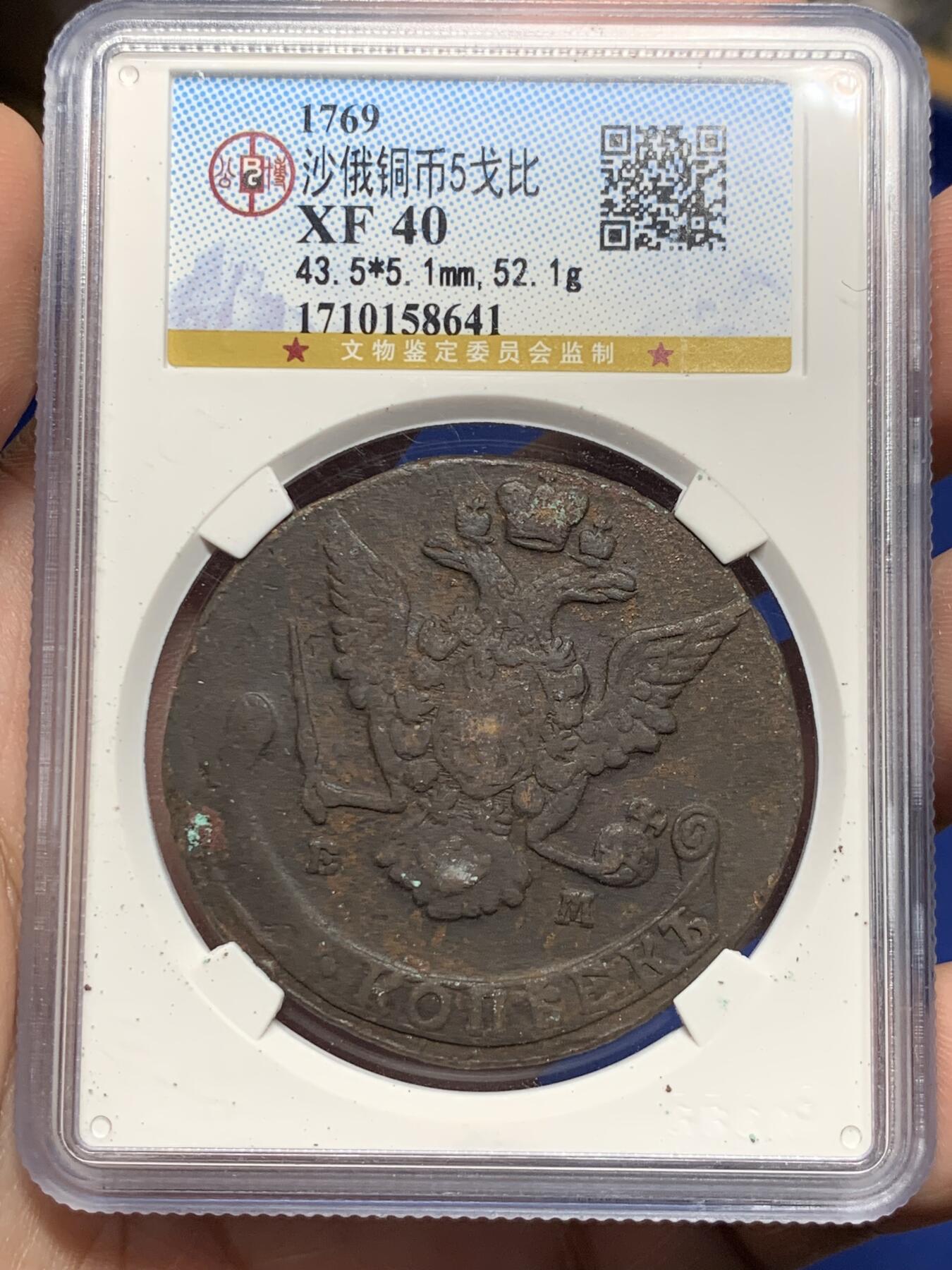 《竞宝斋》第296场- 周日，周一  2场连拍 （全场包邮） 公博 XF40 沙俄 1769年 偏打错打铸缺 5戈比，包浆浑厚均匀，橡树枝偏打了，还有个磨具铸缺导致像树枝没了一半，能流出来少见，鹰面原味