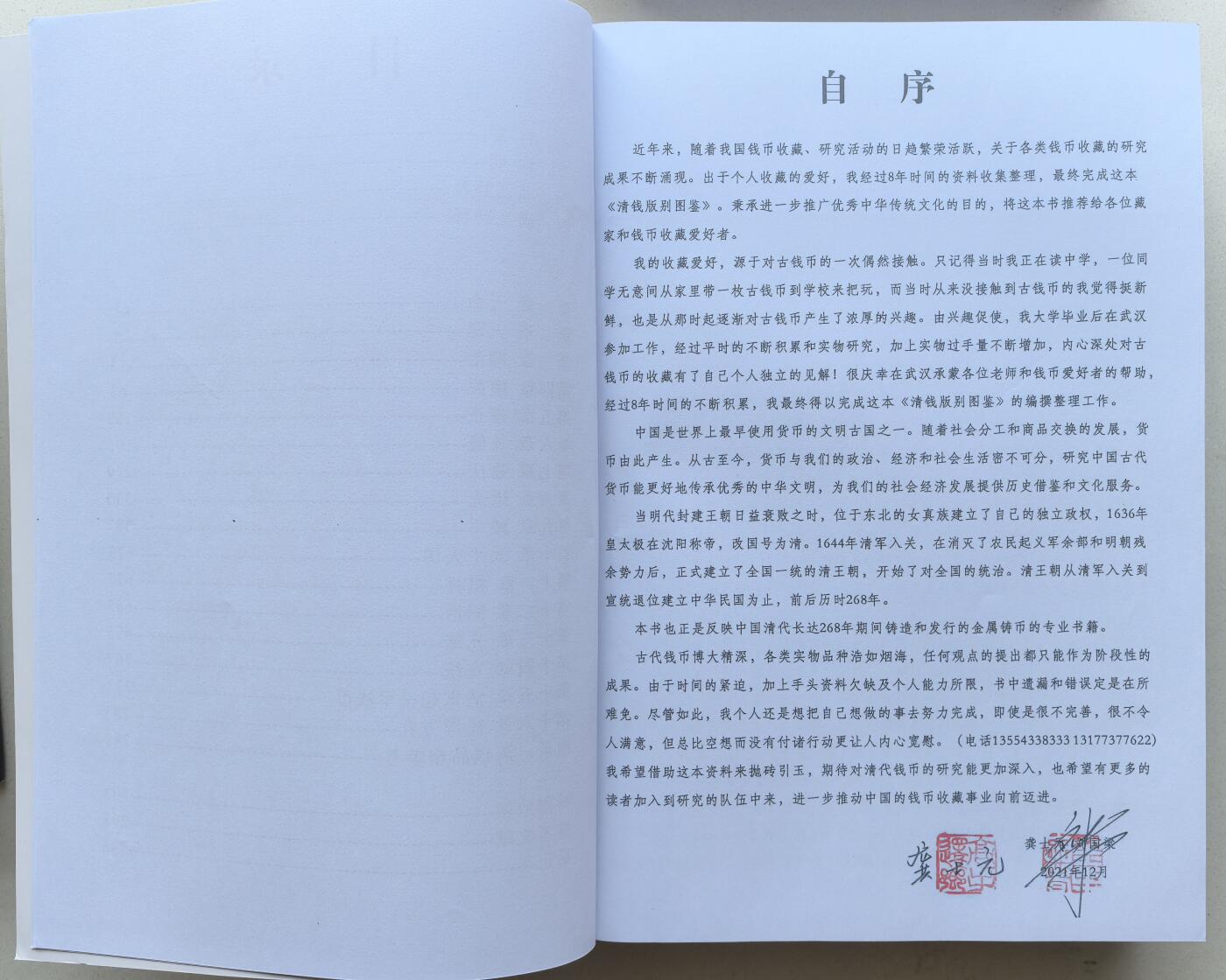 凡希社世界钱币微拍第二百八十期 清钱版别图鉴，作者签名本，九品，按年号谱系排列，最详尽的清代制钱版别大全。