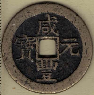 【清】咸丰元宝 宝苏局当百 直径见图左标尺 实物图 - 【清】咸丰元宝 宝苏局当百 直径见图左标尺 实物图