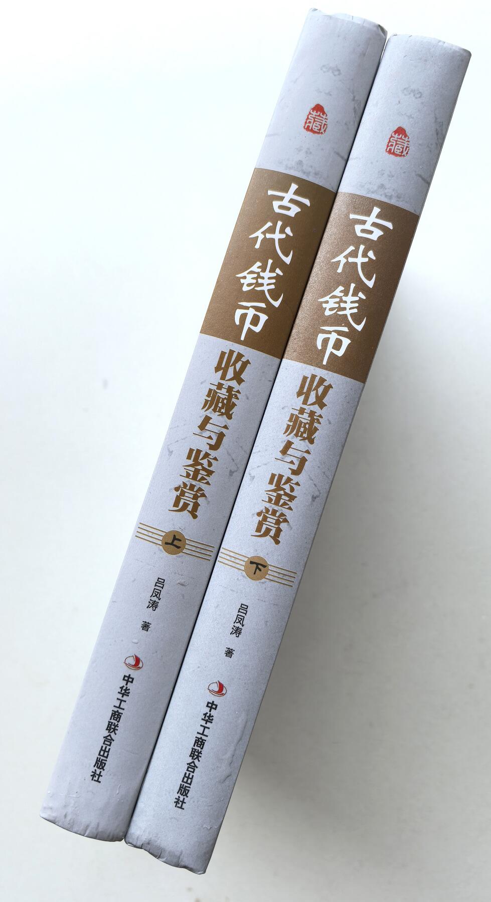 凡希社世界钱币微拍第二百八十期 古代钱币收藏与鉴赏上下两册大十六开，八五品