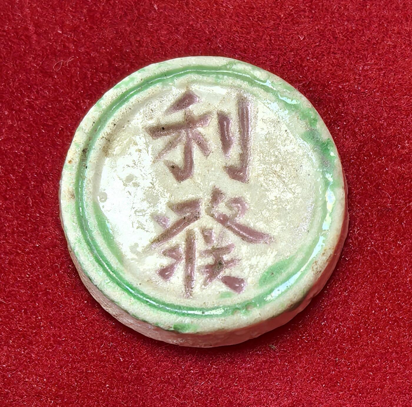 凡希社世界钱币微拍第二百八十期 暹罗利发蟹瓷币 面值：钱