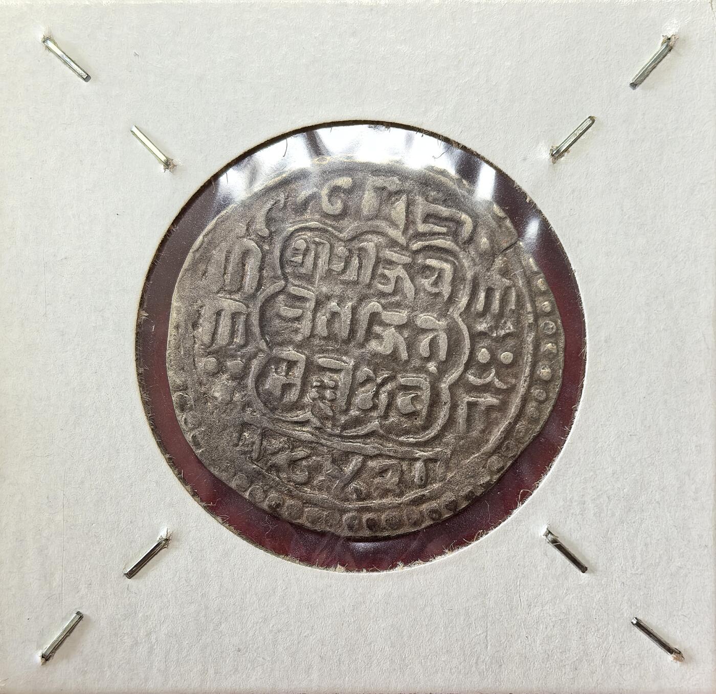 凡希社世界钱币微拍第二百八十期 NS842(1722)尼泊尔巴德岗莫哈银币高银版