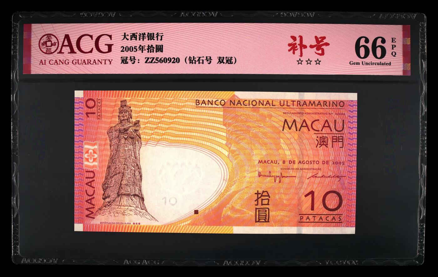团购 精品澳门币 025期 2005年拾圆 66 EPQ 补号ZZ
