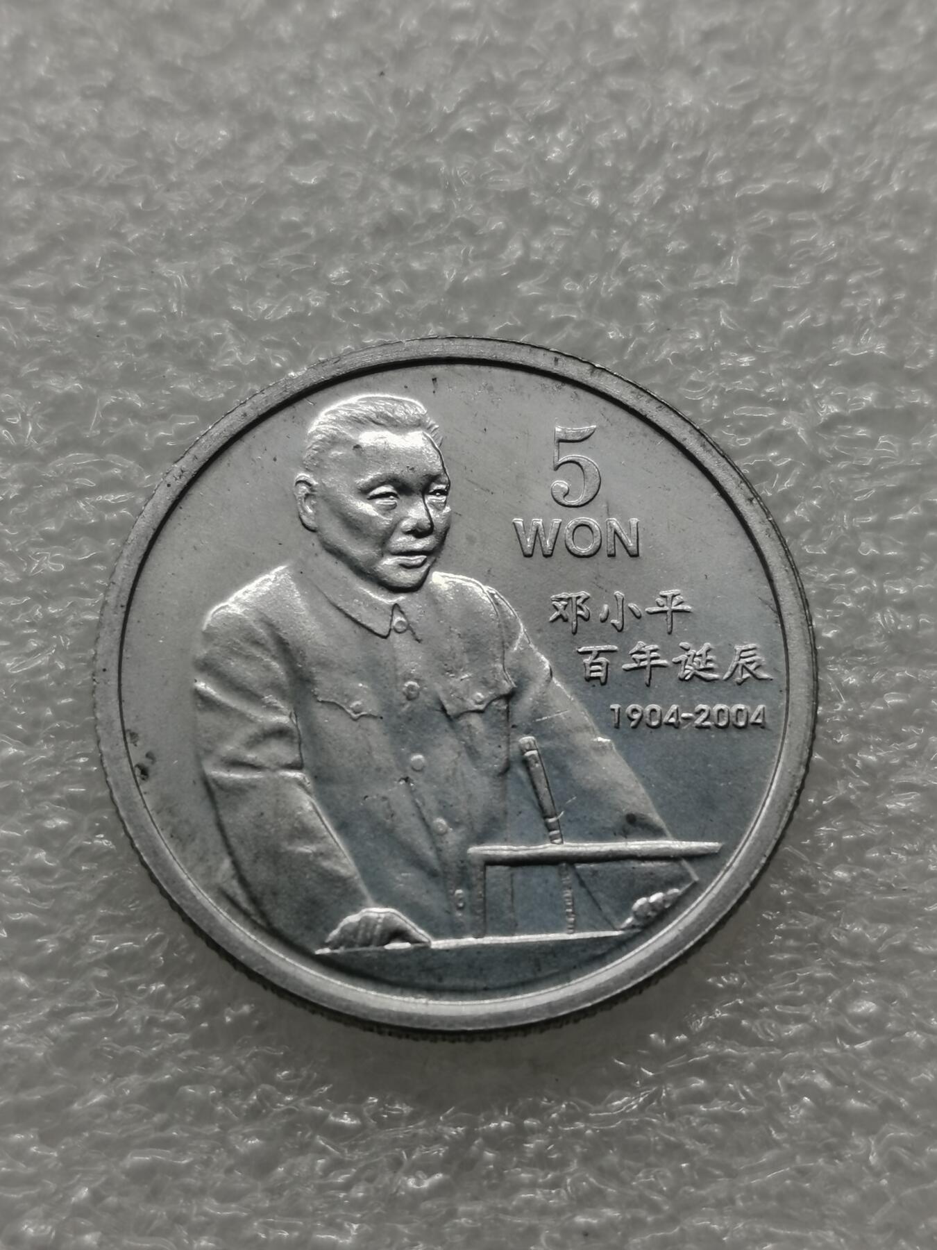 四叶草钱币 第3场 散币 小银币 朝鲜2004年铝币