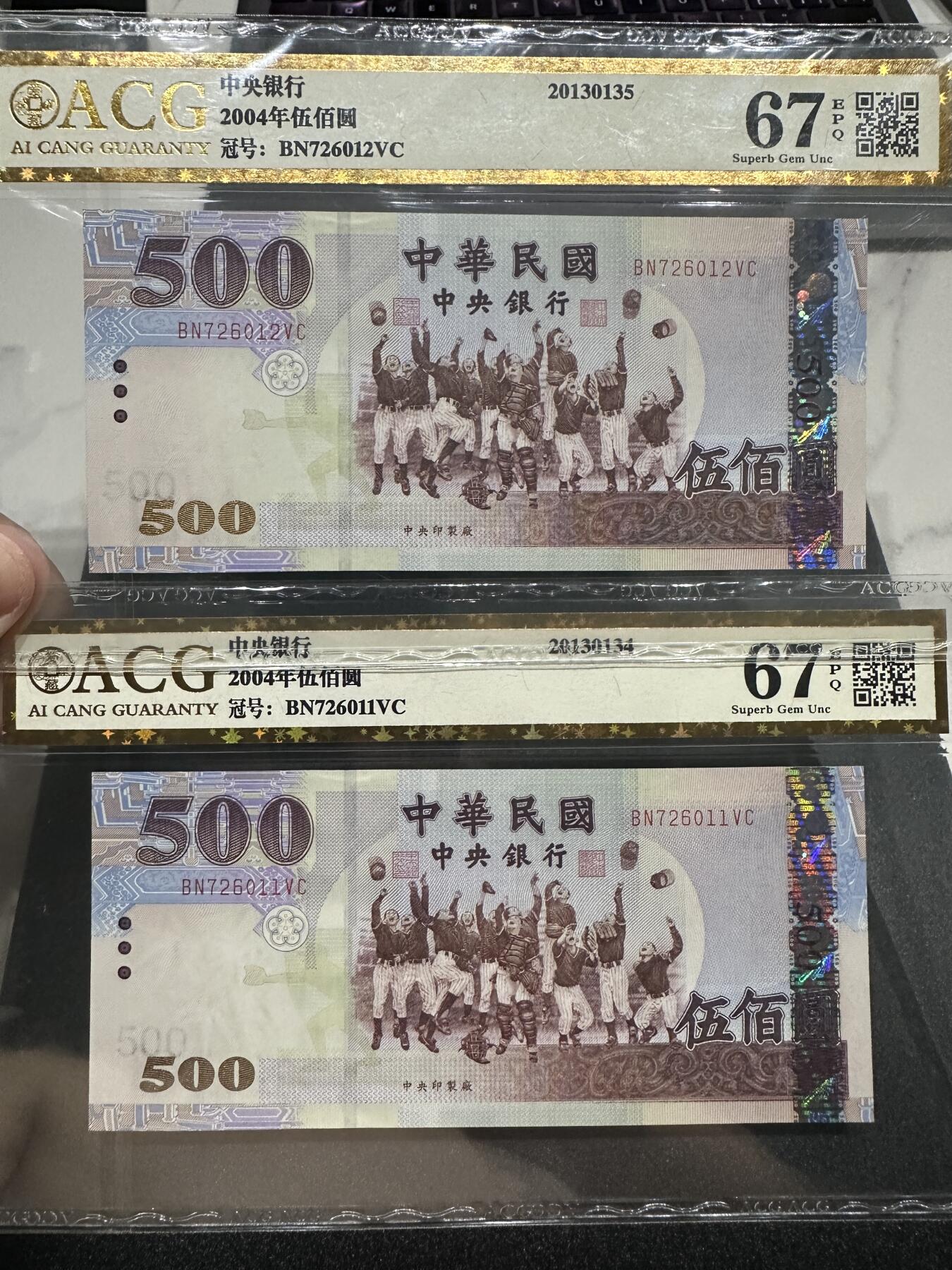 《外钞收藏家》第四百零二期 2004年台湾500台币 两张连号一起 爱藏评级67
