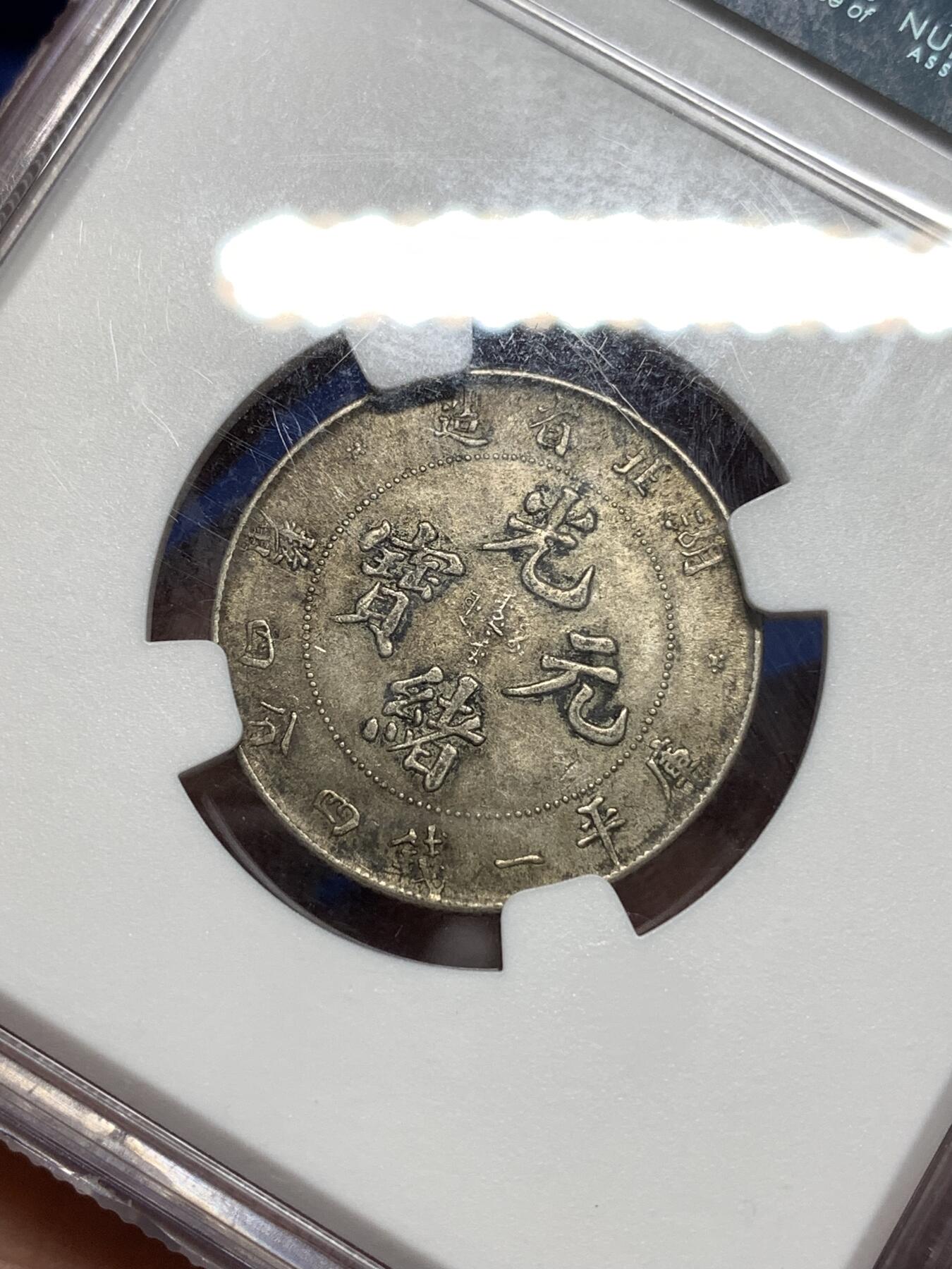 《竞宝斋》第296场- 周日，周一  2场连拍 （全场包邮） NGC AU58 清光绪元宝湖北省造二角银币 原味龙毫黄油光，盒子左上有裂，对币无影响