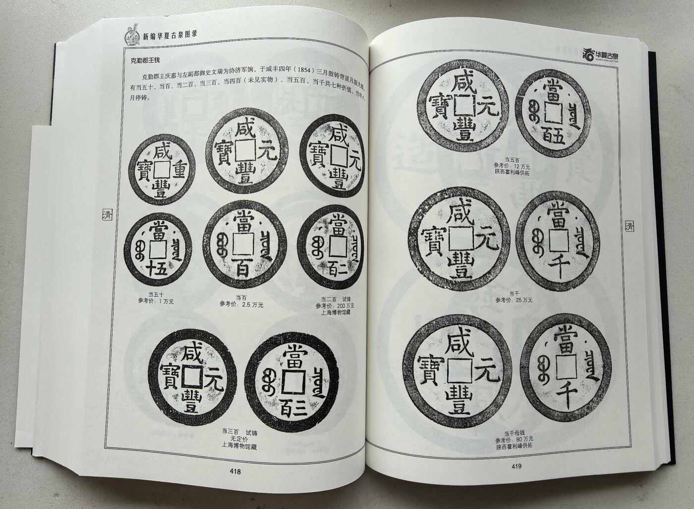 凡希社世界钱币微拍第二百八十期 新编华夏古泉图录，九品，以时间为顺序对每个朝代的重要货币作了较为深入的研究，拓片清晰，资料性非常好的一本古泉图录。