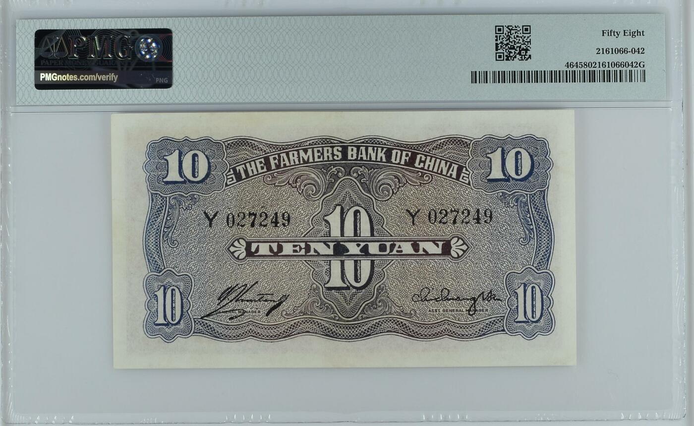 收藏联盟Quantum Auction 第367期拍卖  中国农民银行1940年10元 PMG58 稀少面值 雍正耕织图