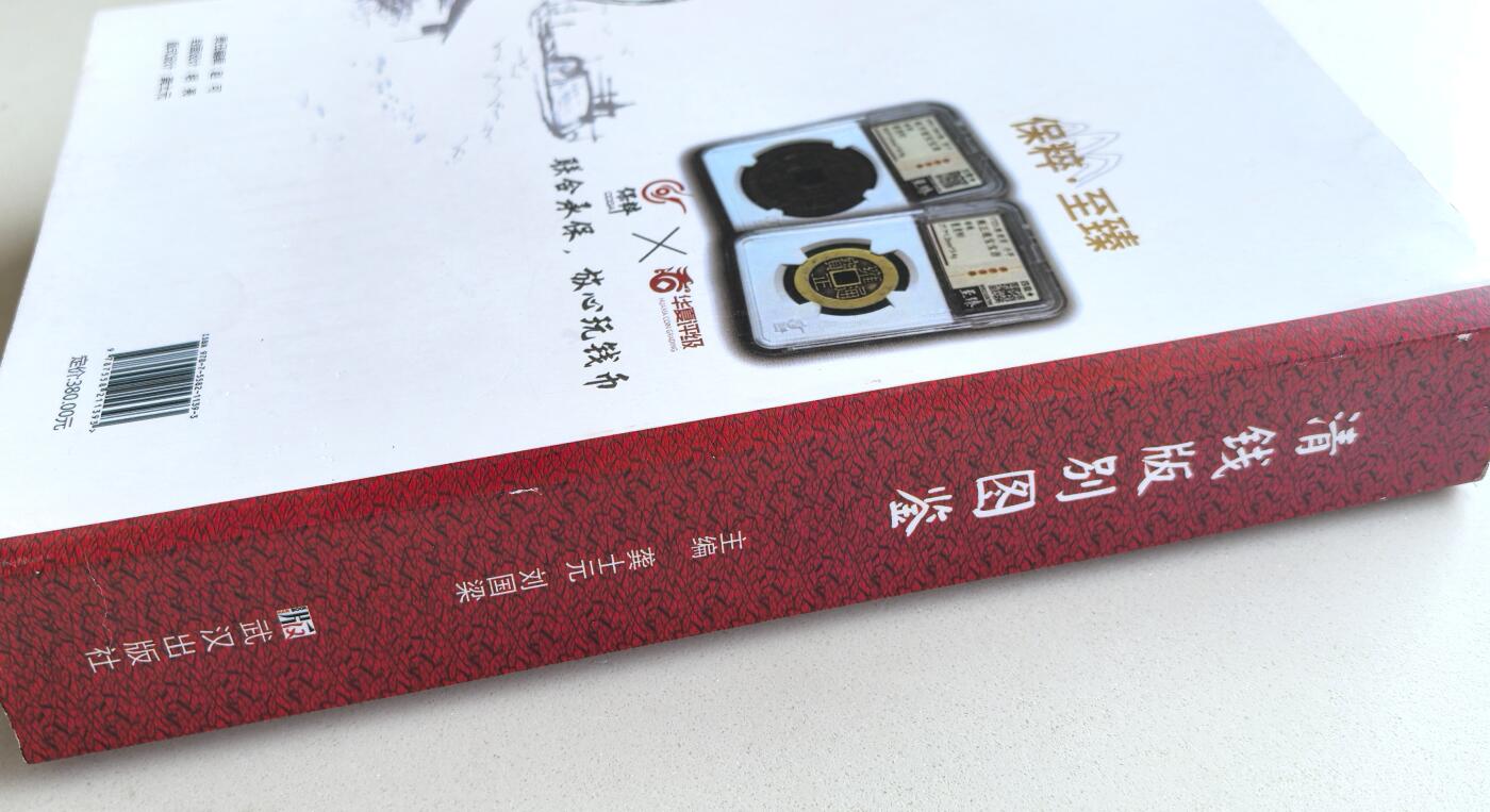 凡希社世界钱币微拍第二百八十期 清钱版别图鉴，作者签名本，九品，按年号谱系排列，最详尽的清代制钱版别大全。