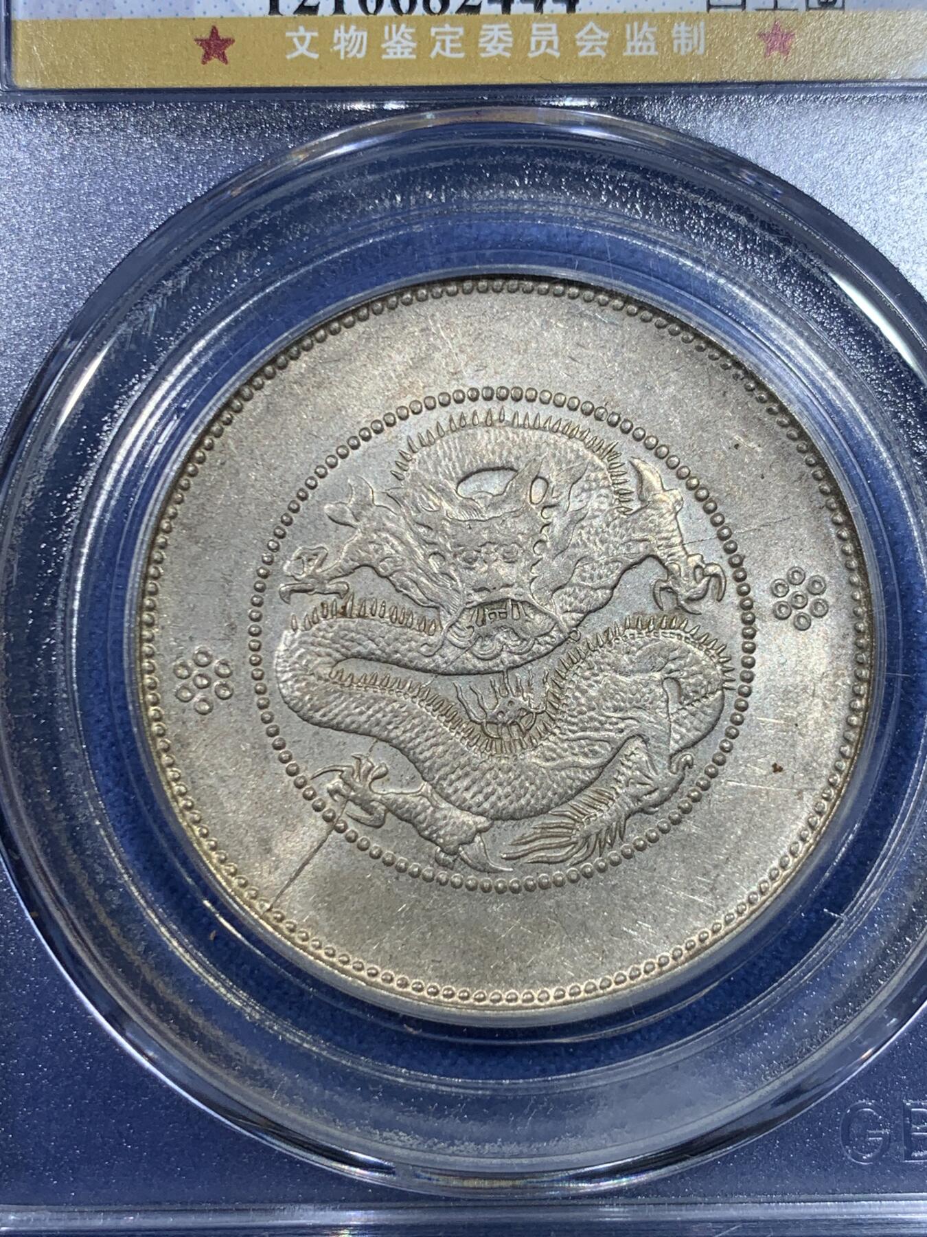 《竞宝斋》第296场- 周日，周一  2场连拍 （全场包邮） 公博 MS64 1911云南省造半圆 四空圈