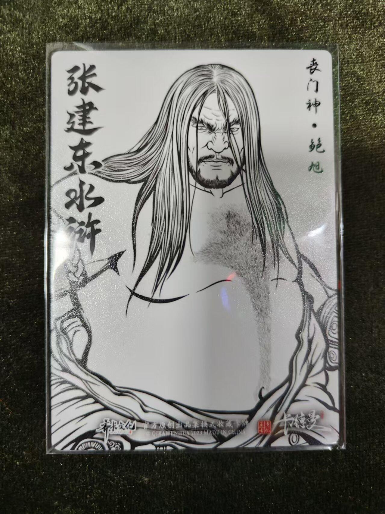 阳大大卡牌超级大甩拍第11期（经典，稀缺，大赏快来捡漏）（收拍品，进群福利早知道） 张建东水浒盲盒线稿粗闪鲍旭