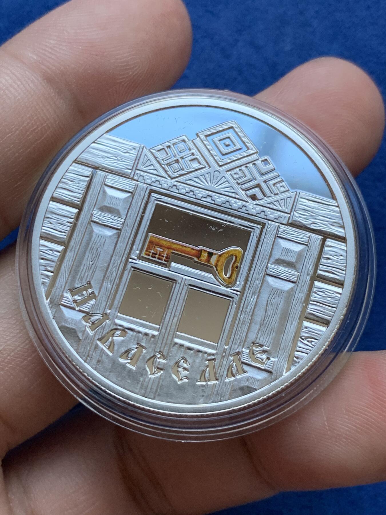 《竞宝斋》第296场- 周日，周一  2场连拍 （全场包邮） 2008年 白俄罗斯 20卢布 斯拉夫家庭传统-房间温暖 发行数量：25000 银0.925 33.63克 带证