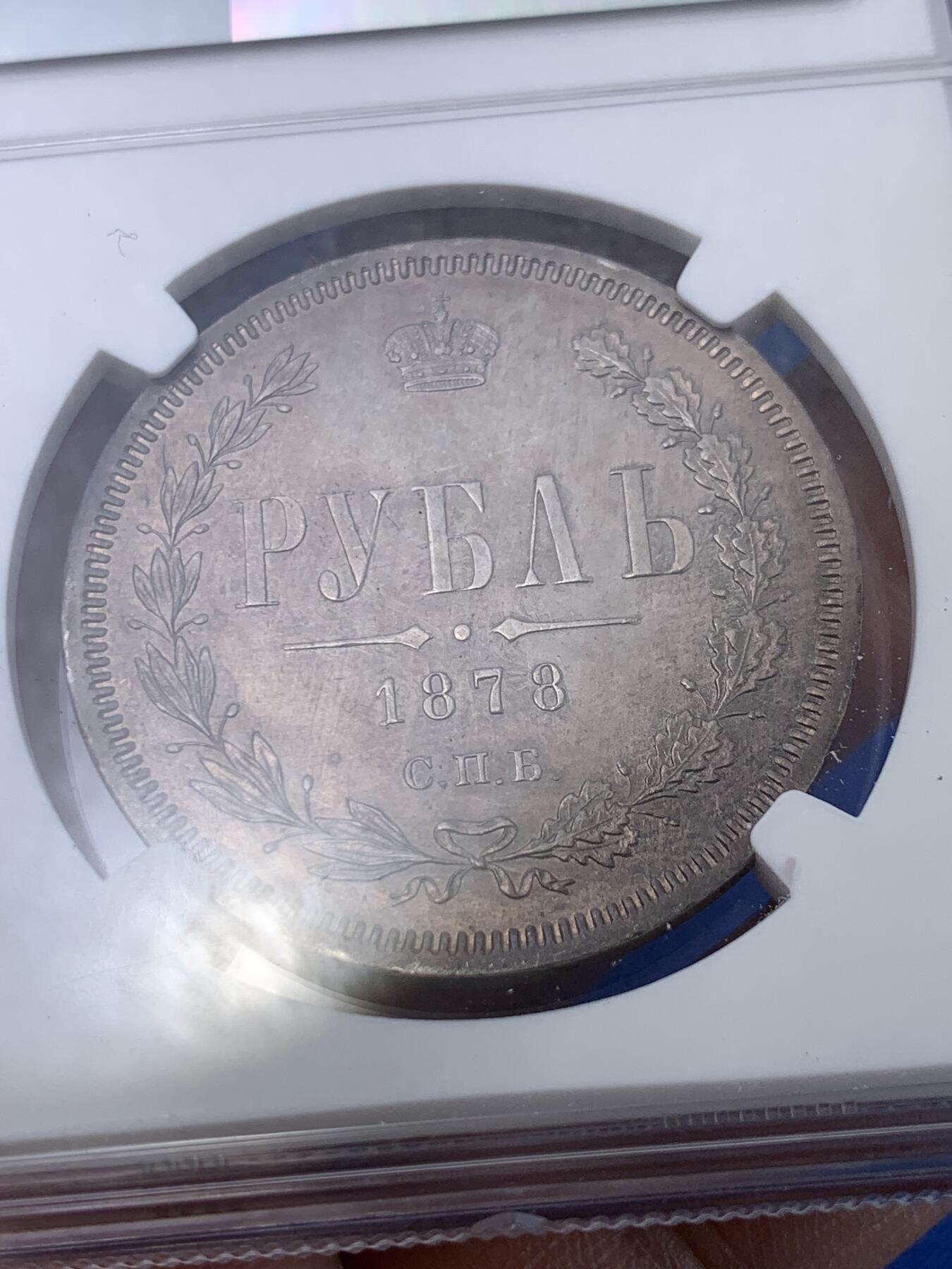 《竞宝斋》第296场- 周日，周一  2场连拍 （全场包邮） NGC UNC 沙俄1878年 亚历山大二世放射鹰1卢布银币 有斗篷版 非常漂亮的紫色五彩包浆 鹰面转光感完美.字面因存储不当导致丝痕