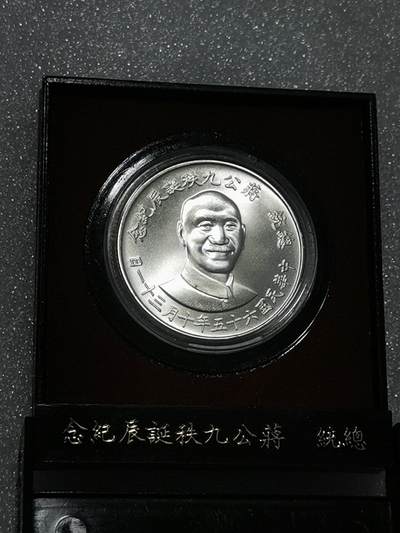 天下钱庄裸币专场 - 原装盒蒋公九秩银章