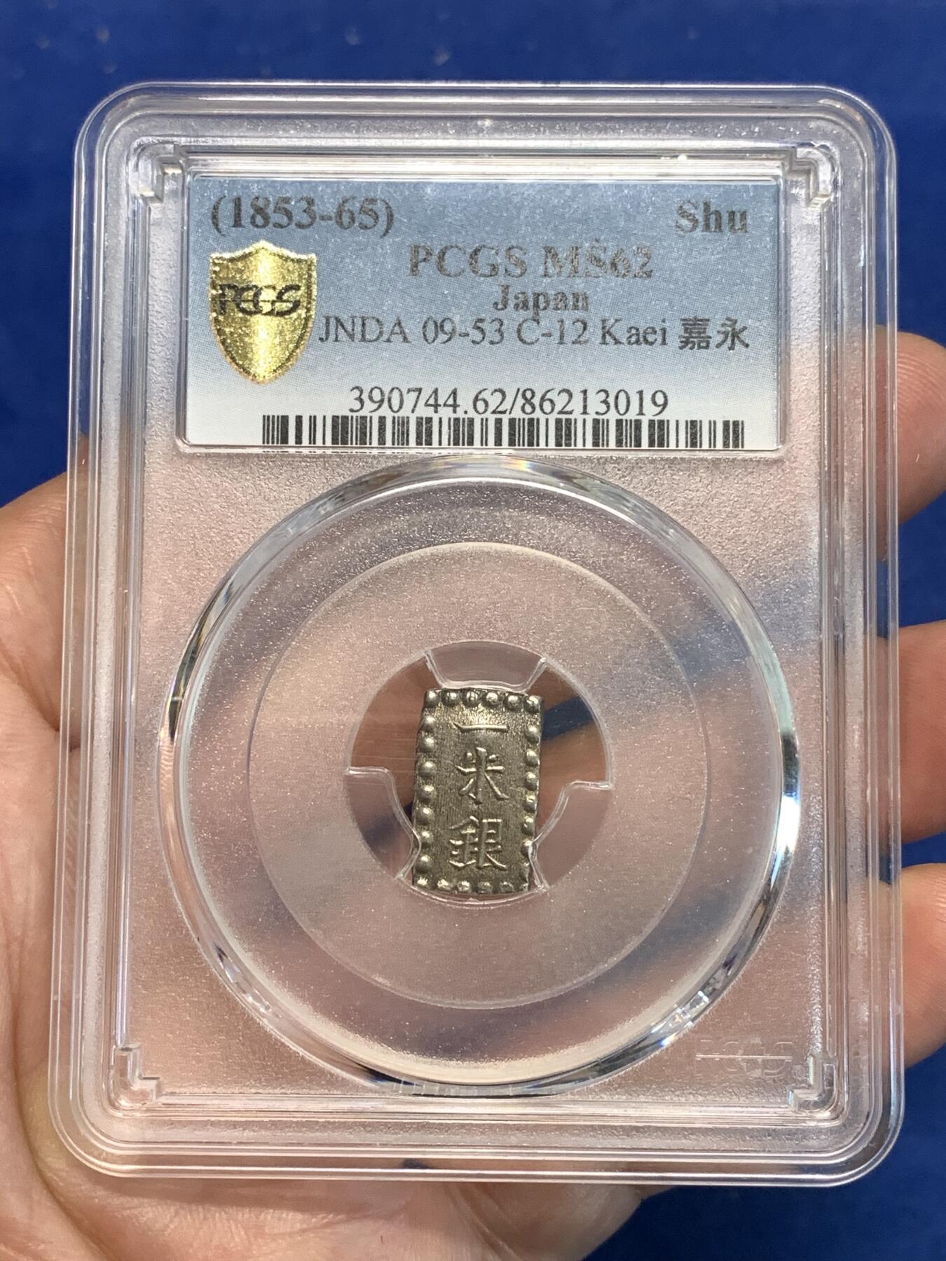 《竞宝斋》第296场- 周日，周一  2场连拍 （全场包邮） PCGS MS62 日本1853-65年嘉永一朱银